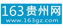 163贵州网