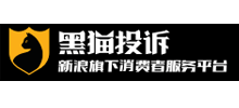 黑猫投诉平台