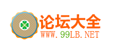 地方论坛大全