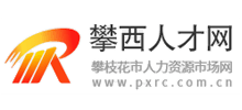 攀西人才网