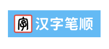 汉字笔顺