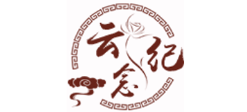 云纪念