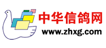 中华信鸽网