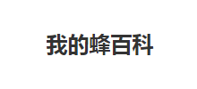 我的蜂百科网