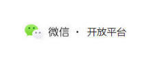 微信开放平台