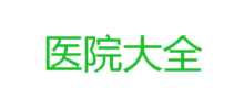医院大全