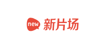 新片场