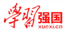 学习强国