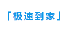 极速到家