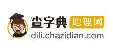 查字典地理网