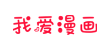我爱漫画
