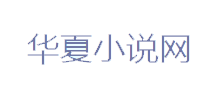 华夏小说网
