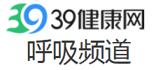39呼吸科频道