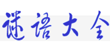 谜语大全