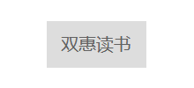 双惠读书