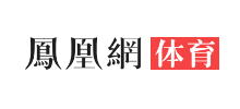 凤凰网体育频道