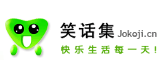 笑话集