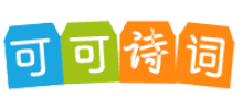 可可诗词网