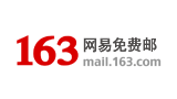 163网易免费邮