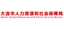 大连市人力资源和社会保障局