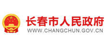长春市人民政府网