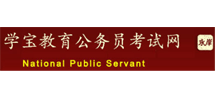 国家公务员考试网