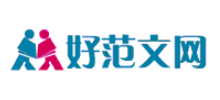 好范文网