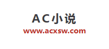 AC小说