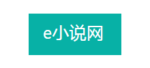 e小说网