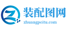 装配图网