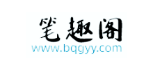笔趣阁无弹窗小说网