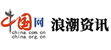 中国网浪潮新闻