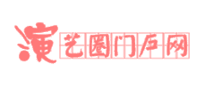 演艺圈门户网