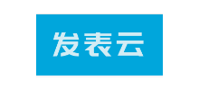 发表云