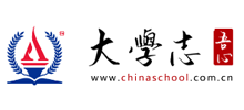 大学志