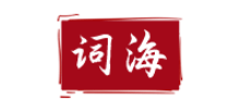 词海