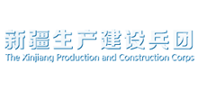 新疆生产建设兵团