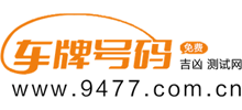 车牌号吉凶测试网