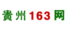 贵州163网