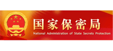 国家保密局网
