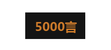 5000言