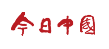 今日中国