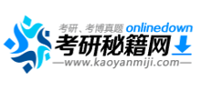 考研秘籍网