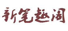 新笔趣阁