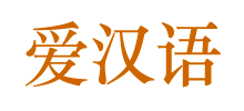 爱汉语